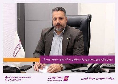 نسخه نوین برای بازار درمان جواب داد / رشد ۱۷۱ درصدی پورتفوی همزمان با کاهش نسبت خسارت به ۳۸ درصد