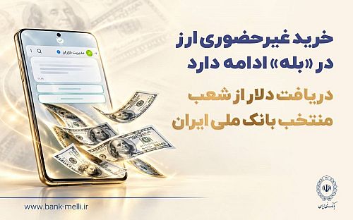 خرید غیرحضوری ارز در «بله» ادامه دارد / دریافت دلار از شعب منتخب بانک ملی ایران