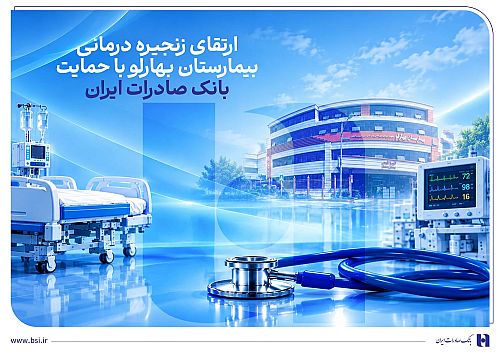 ارتقای زنجیره درمانی بیمارستان بهارلو با حمایت بانک صادرات ایران