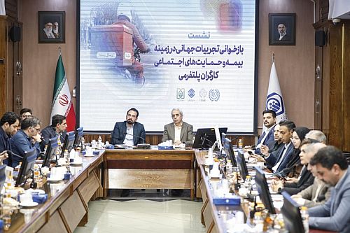 برگزاری نشست بازخوانی تجربیات جهانی در زمینه بیمه و‌ حمایت‌های اجتماعی کارگران پلتفرمی