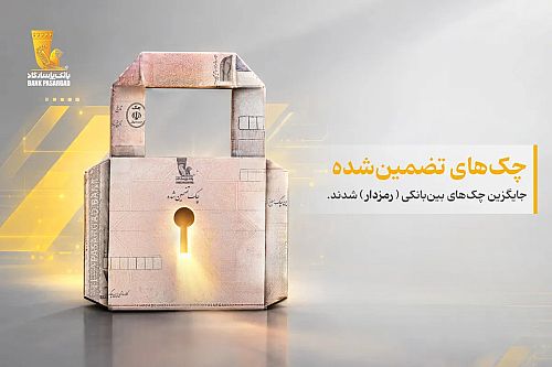چک‌های تضمین‌شده جایگزین چک‌های رمزدار شدند