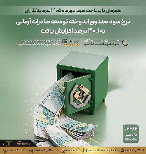 سود از مرز ۳۰ درصد رد شد / آرمانی به بازده موثر ۳۴.۶۲ درصدی رسید
