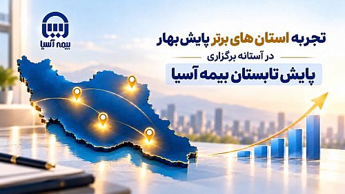تجربه استان‌های برتر پایش بهار در آستانه برگزاری پایش تابستان بیمه آسیا