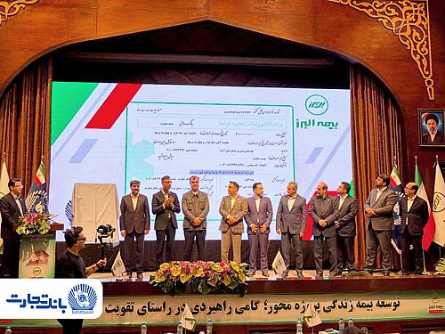 تحول در تأمین مالی صنعت بیمه با رونمایی از نخستین «برات الکترونیک» توسط بانک تجارت و بیمه البرز