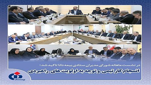 انسجام کار تیمی و توجه به اولویت‌های راهبردی بیمه دانا