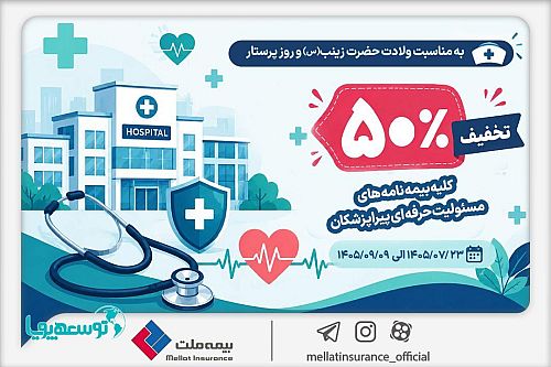  تخفیف ۵۰ درصدی بیمه ملت برای بیمه‌نامه‌های مسئولیت حرفه‌ای پیراپزشکان