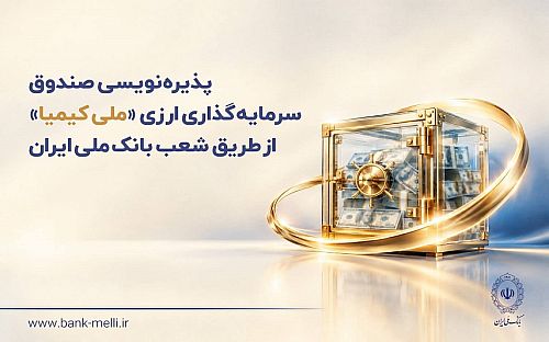 پذیره‌نویسی صندوق سرمایه‌گذاری ارزی «ملی کیمیا» از طریق شعب بانک ملی ایران