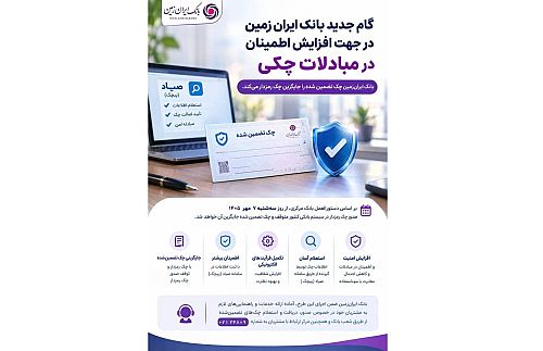 ایران زمین چک رمزدار را به تاریخ سپرد / چک تضمین شده جایگزین شد
