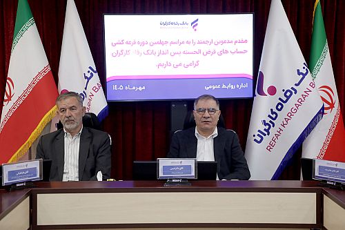 برندگان جوایز قرعه‌کشی حساب‌های قرض‌الحسنه پس‌انداز بانک رفاه کارگران مشخص شدند
