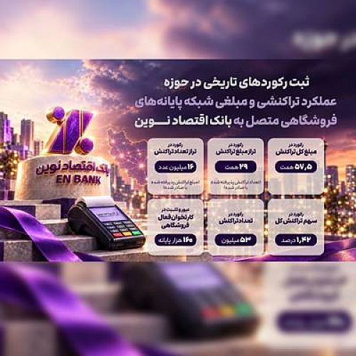 ثبت رکوردهای تاریخی در پرداخت نوین