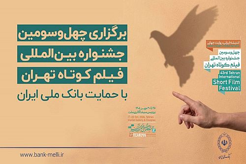 آغاز به کار چهل‌وسومین جشنواره بین‌المللی فیلم کوتاه تهران با حمایت بانک ملی ایران