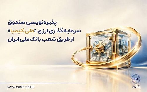 آغاز پذیره نویسی صندوق ارزی ملی کیمیا از 28 مهرماه / سود سالانه 5 درصدی با پرداخت ارزی