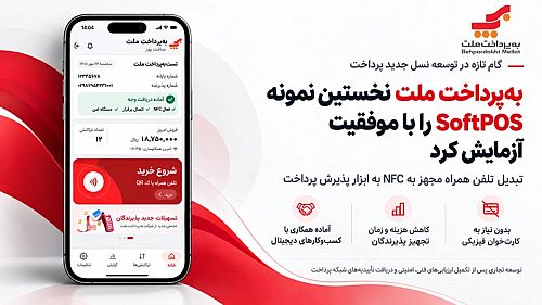 به‌پرداخت ملت نخستین نمونه SoftPOS را با موفقیت آزمایش کرد