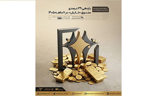 بازدهی ۳۹ درصدی صندوق «تابش» در ۷ ماهه ۱۴۰۵