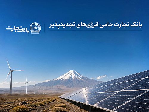 بهره‌برداری از ۶۸۹ مگاوات نیروگاه خورشیدی در کشور با حمایت بانک تجارت