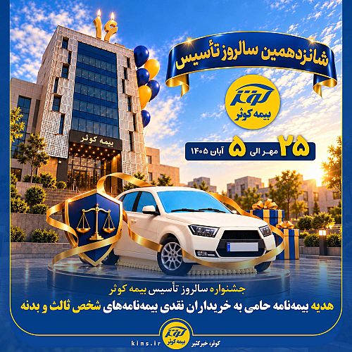 جشنواره سالروز تأسیس بیمه کوثر  هدیه بیمه‌نامه حامی به خریداران نقدی بیمه‌نامه‌های شخص ثالث و بدنه