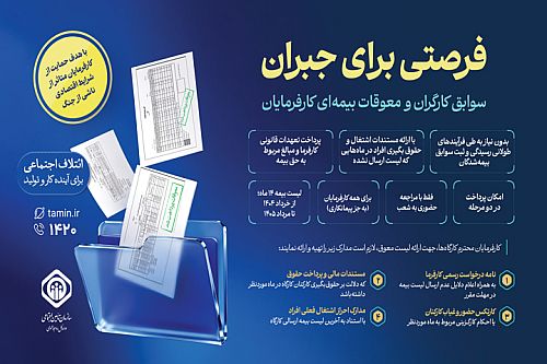 امکان پرداخت حق‌بیمه معوق کارفرمایان و تکمیل سوابق بیمه‌ای کارگران فراهم شد