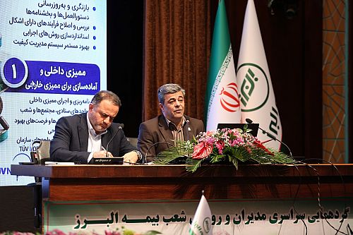 بررسی عملکرد شش ماهه بیمه البرز در دو پنل تخصصیِ گردهمایی مدیران و روسای شعب