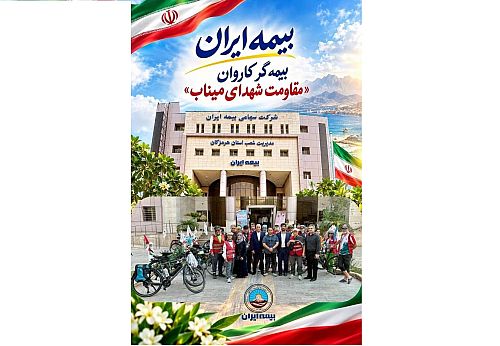 بیمه ایران بیمه‌گر کاروان مقاومت شهدای میناب