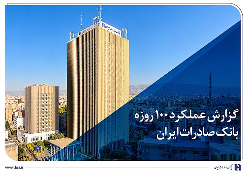 گزارش عملکرد 100 روزه؛ بانک صادرات ایران در مسیر سودآوری پایدار