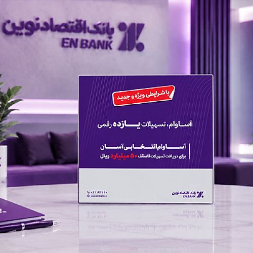 عبور تعداد تسهیلات «آساوام» بانک اقتصادنوین از 22 هزار فقره