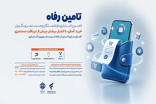 امکان خرید اعتباری بازنشستگان و مستمری‌بگیران از روز بیستم هرماه فراهم شد