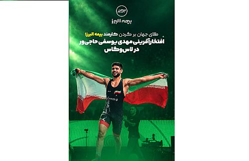 طلای جهان بر گردن کارمند بیمه البرز؛ افتخارآفرینی مهدی یوسفی حاجیور در لاسوگاس
