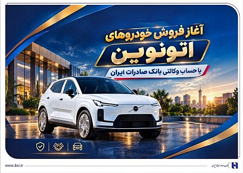 آغاز فروش خودروهای اتونوین با حساب وکالتی بانک صادرات ایران