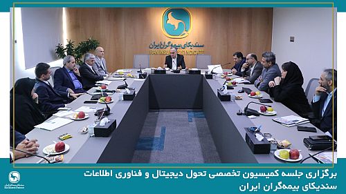 جلسه کمیسیون تخصصی تحول دیجیتال و فناوری اطلاعات سندیکای بیمه‌گران ایران برگزار شد