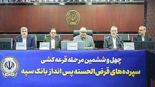 مراسم قرعه‌کشی چهل‌و‌ششمین جشنواره حساب‌های قرض‌الحسنه پس‌انداز بانک سپه برگزار شد