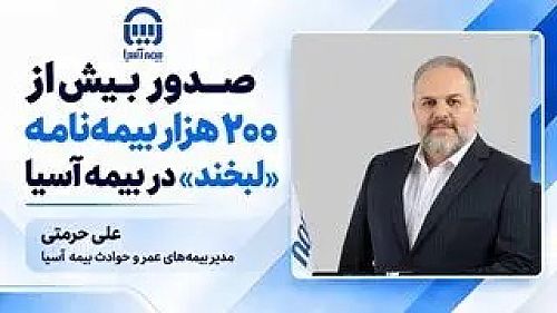  صدور بیش از ۲۰۰ هزار بیمه‌نامه «لبخند» در بیمه آسیا
