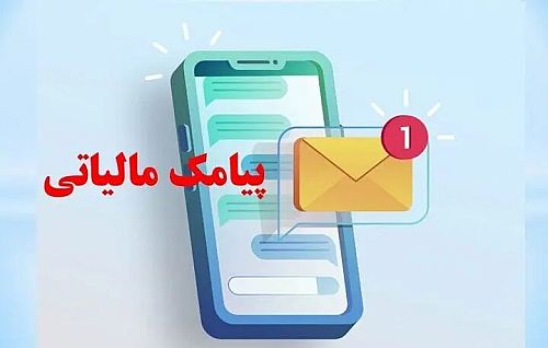  پیامک‌های مالیاتی به نفع مردم است؛ تراکنش های جعلی را رد کنید