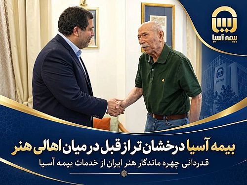 قدردانی چهره ماندگار هنر ایران از بیمه آسیا