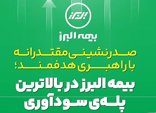 صدرنشینی مقتدرانه بیمه البرز در قله ی سودآوری صنعت بیمه