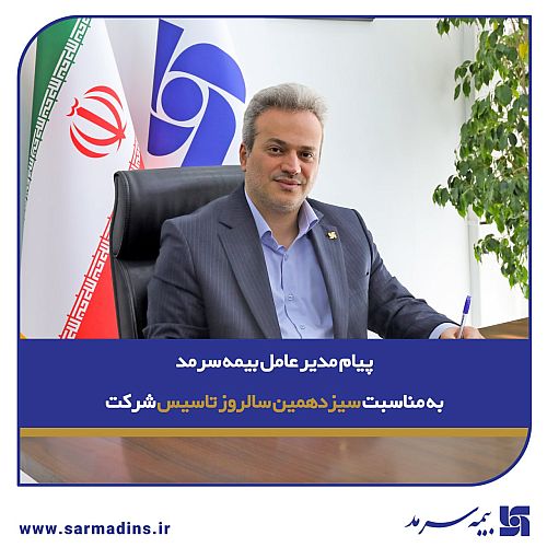  پیام مدیرعامل بیمه سرمد به مناسبت سیزدهمین سالروز تأسیس شرکت