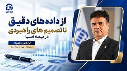  از داده‌های دقیق تا تصمیم‌های راهبردی در بیمه آسیا