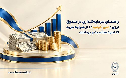 راهنمای سرمایه‌گذاری در صندوق ارزی «ملی کیمیا» / از شرایط خرید تا نحوه محاسبه و‌ پرداخت