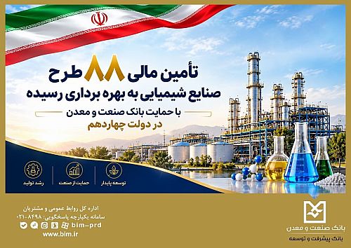 تأمین مالی 88 طرح صنایع شیمیایی با حمایت بانک صنعت و معدن در دولت چهاردهم