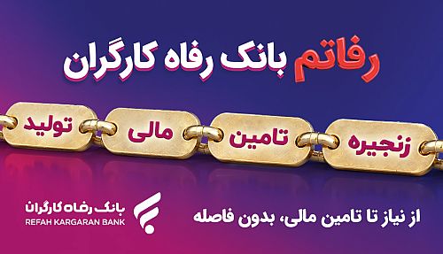 سامانه «رفاتم» بانک رفاه کارگران؛ پیشرانِ نوین در تامین مالی زنجیره تولید