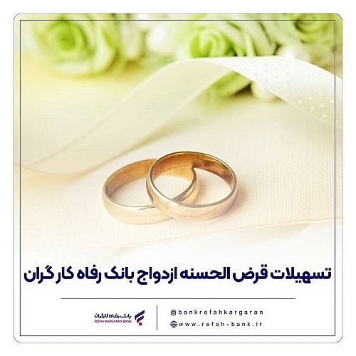 پرداخت بیش از 16,000 میلیارد ریال تسهیلات ازدواج در مهر ماه سال جاری توسط بانک رفاه کارگران