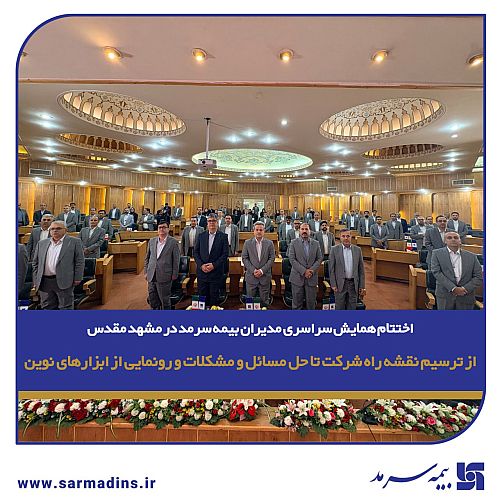  اختتام همایش سراسری مدیران بیمه سرمد در مشهد مقدس