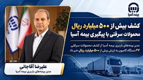  کشف بیش از ۵۰۰ میلیارد ریال محمولات سرقتی با پیگیری بیمه آسیا