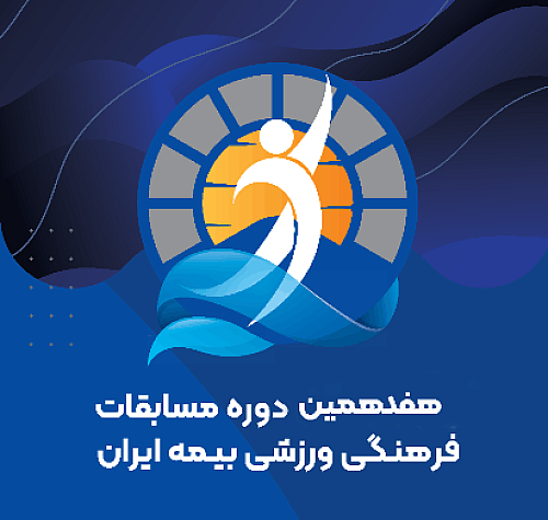 آغازفرایند اجرایی هفدهمین جشنواره ورزشی بیمه ایران