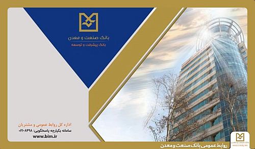 بانک صنعت و معدن با پرداخت بیش از 64/8همت تسهیلات، پشتیبان تولید و تأمین کالاهای اساسی در دوران جنگ