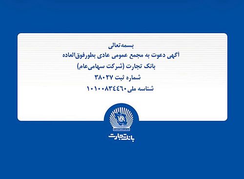 بانک تجارت در آستانه انتخاب هیات مدیره جدید / مجمع فوق العاده 14 آبان برگزار می شود