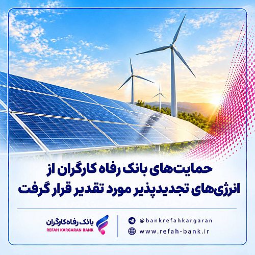 حمایت‌های بانک رفاه کارگران از انرژی‌های تجدیدپذیر مورد تقدیر قرار گرفت