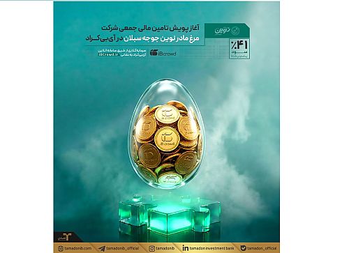 آغاز پویش تامین مالی جمعی شرکت مرغ مادر نوین جوجه سبلان در آی‌بی‌کراد
