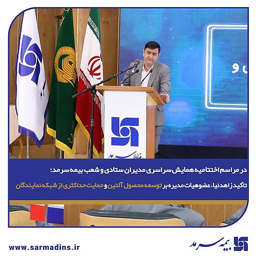 تأکید زاهدنیا، عضوهیات مدیره بر توسعه محصول آلتین و حمایت حداکثری از شبکه نمایندگان