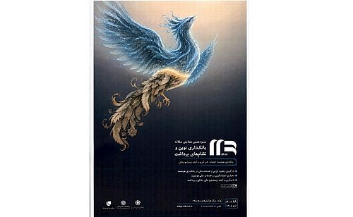 فراخوان دریافت مقالات سیزدهمین همایش «بانکداری نوین و نظام‌های پرداخت» اعلام شد/ مهلت ارسال مقالات تا 30 آبان ماه