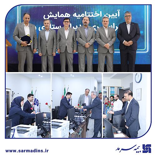 تقدیر از عملکرد مثبت مدیریت‌های برتر ستادی از دیدگاه شعب سراسر کشور